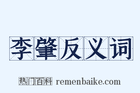 李肇反义词是什么意思的图片